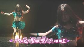 [10월 9일 예고] 벨리댄스 세계를 안내해줄~ 10살 벨리댄서 가영이!