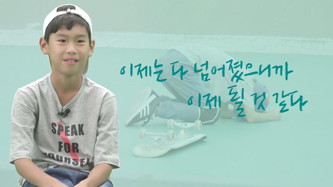 강준이, 천 번을 넘어져도 ‘긍정의 힘’으로 극복! | ZUM TV