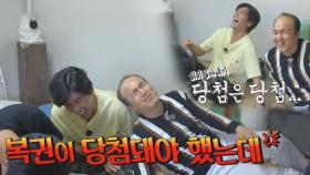 ‘운수 좋은 날’ 김광규, 회비 몰아주기 벌칙 당첨?! (ft. 복권이었으면)