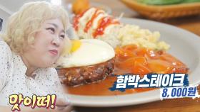 “맛있당” 홍윤화, 함박스테이크에 엄치 척!