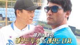 [10월 27일 예고] 박찬호 vs 이승엽, 레전드 승부의 결과는?