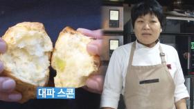 ‘대파 스콘 달인’ 상상을 뛰어넘는 재료들의 향연!