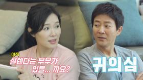 [설렘이몽] 최수종, 설레지 않는다는 장군 희라에 ‘진심 서운’