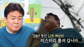‘28년 동안 12번 폐업’ 백종원, 조림백반집에 궁금증 UP