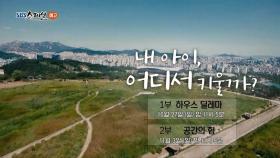 [10월 27일 예고] 내 아이, 어디서 키울까? #1부 하우스 딜레마