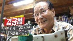 ‘40년 경력’ 神의 손 김금철 이름표 달인!