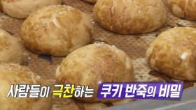 단짠단짠한 맛 수제 쿠키 반죽의 비밀 공개!