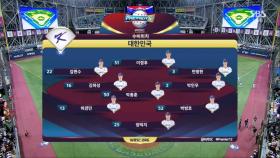 대한민국 라인업, 선발 투수는 ‘잠수함’ 박종훈 [쿠바 vs 대한민국]