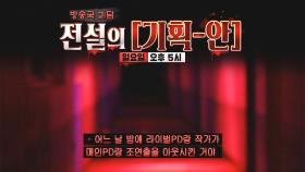 [11월 17일 예고] 런닝맨들에게 닥칠 소름 돋는 괴담 커밍 쑨!