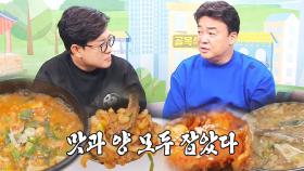 [뿌듯] 백종원·김성주, 손님들 취향 저격한 청국장집 보며 칭찬 일색