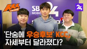 KCC 관계자들의 자세부터 건방져졌다고?