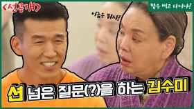 [선공개] 션에게 션(?) 넘은 질문을 하는 김수미?