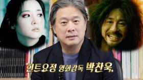 [11월 24일 예고] 박찬욱 영화의 주연! 친절한 사부는 누구?