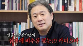 ‘스페셜 힌트 요정’ 박찬욱 감독, 조심스러운 힌트!