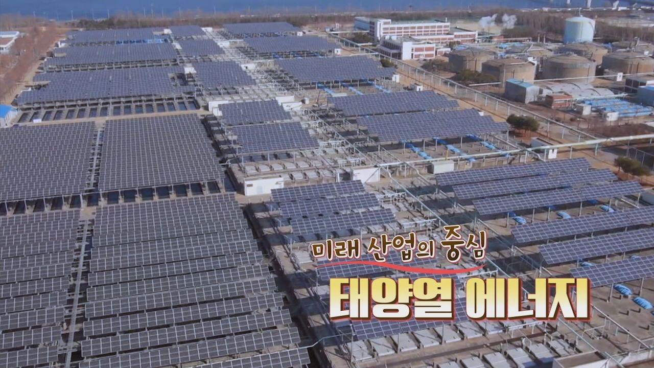미래 산업의 중심, 태양열 에너지 | ZUM TV