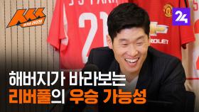 박지성 “리버풀 우승? 제 생각에는...”