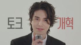 [2차 티저] ‘토크가 하고 싶은’ 이동욱, 찐 MC를 향한 위대한 여정