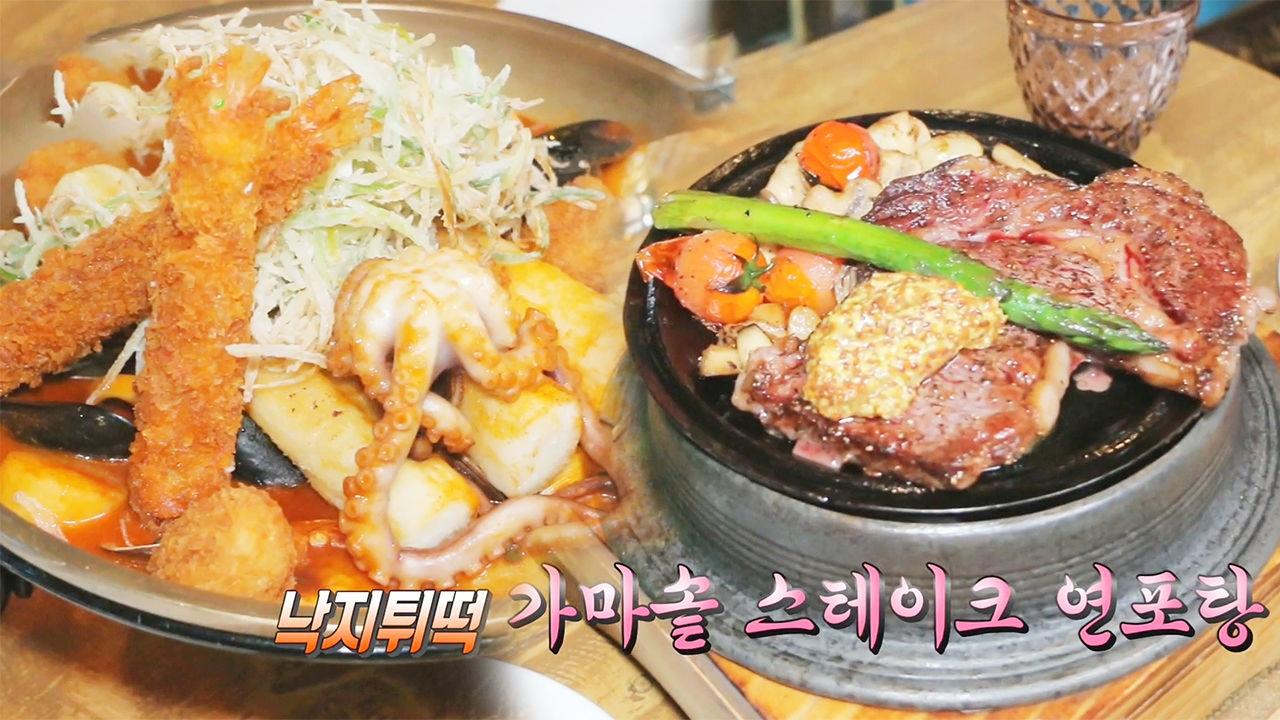 낙지의 무한 변신! 스테이크 연포탕＆낙지 떡볶이 | ZUM TV