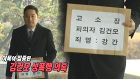 강용석 변호사, 강간혐의로 ‘김건모’ 고소장 대리 접수!