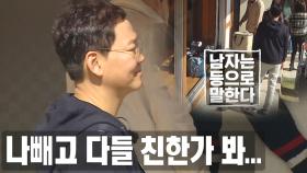 ‘나 빼고 다 바빠’ 김민우, 분주히 움직이는 출연진 속 멋쩍은 행동