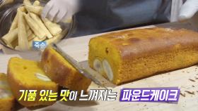 ‘빵에 인생을 건’ 달인, 밤 파운드케이크 비법 공개!