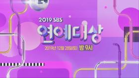 [1차 티저] 2019 최고의 예능 강국 SBS! 영예의 대상은 누구에게?