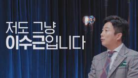 ‘빛나는 2인자’ 이수근, 그가 빛나는 이유