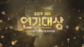 [예고편] SBS 연기대상, 2019년 마지막도 여러분과 함께합니다!