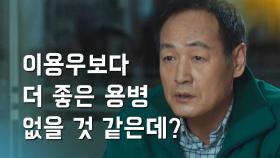 “저거 잘 보라고” 이얼, 이용우 위해 팀원들 설득!