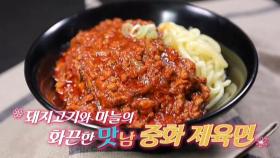 ‘입 짧은’ 김희철을 일으킨 중독 甲 ‘맛남 중화 제육면’