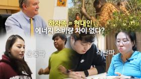 [선공개] 식단파 vs 운동파, 유리한 다이어트 방법은 과연?