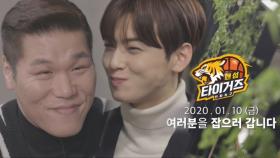 [1차 티저] 서장훈X차은우, 실화에 기반한 진짜 농구 멜로우 ‘핸섬 타이거즈’