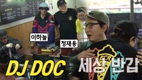 탁재훈x이상민, LA에서 만난 DJ DOC에 ‘세상 반갑’