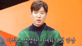 “내가 찾던 사람” 유준상, 아내 홍은희와의 첫만남 스토리