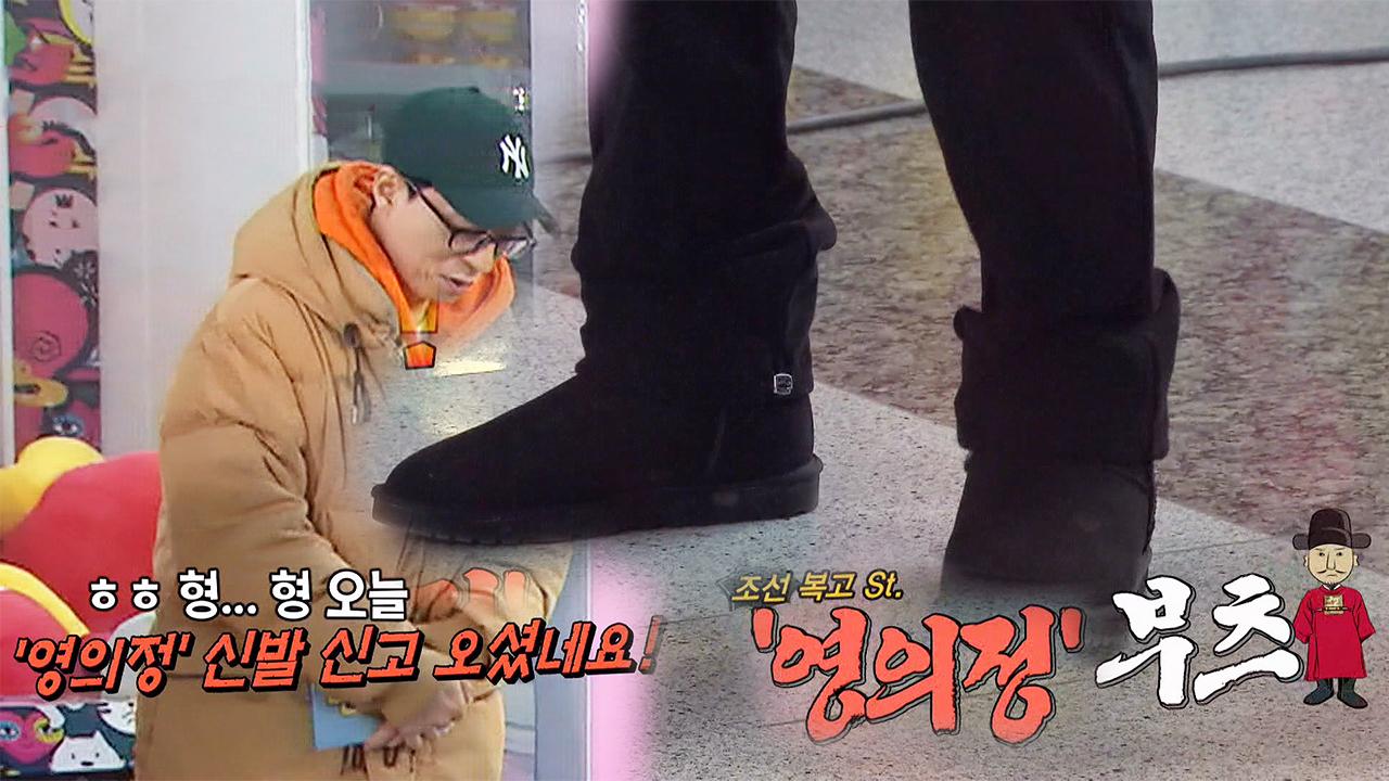 “영의정 st” 유재석, 지석진 부츠 보고 깐족폭발 (ft. 임수정 부츠) | ZUM TV