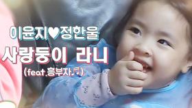 [라니 모음] 사랑둥이 라니의 흥 폭발 라이프