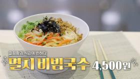 백종원 간단 메뉴, 소스 한 방울까지 맛있는 ‘멸치 비빔국수’