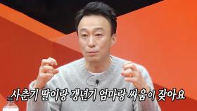 이성민, 사춘기 딸 VS 갱년기 아내 사이 살아남은 비법!