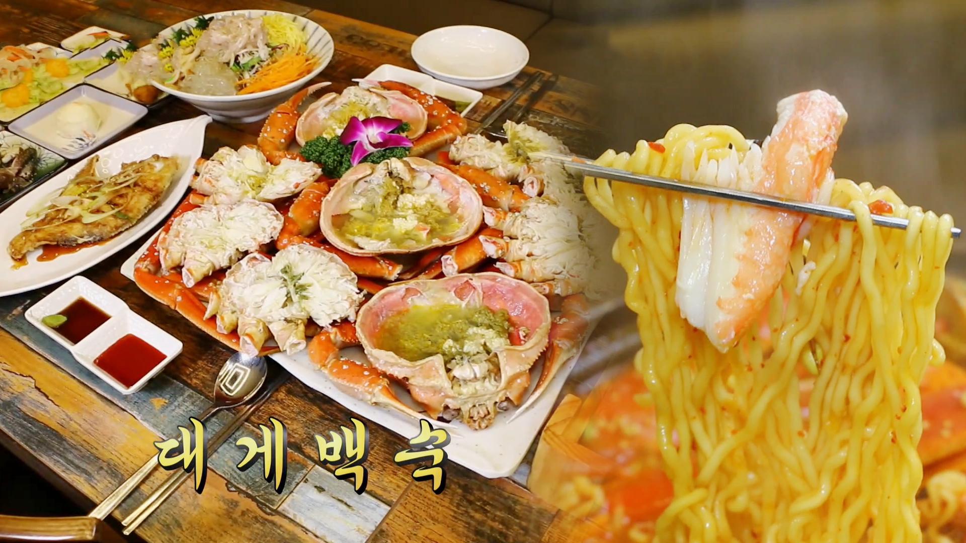 니들이 게 맛을 알아? 겨울 별미 ‘대게 백숙·대게 라면’ | ZUM TV