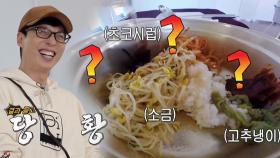 ‘과감한 똥 손’ 유재석, 끔찍한 혼종 ‘초코 비빔밥’ 탄생!