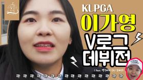 KLPGA 루키 돌풍! 이가영 V로그 데뷔전 (feat. 빨간바지 언니 김세영)