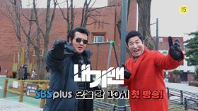 내기맨 첫방송!! 오늘밤 10시 SBSPLUS 본방사수하으리!!!