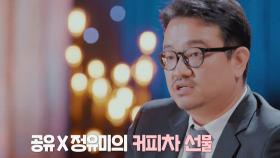 ‘찐 우정’ 공유 x 정유미, 연상호 위한 서프라이즈 이벤트!