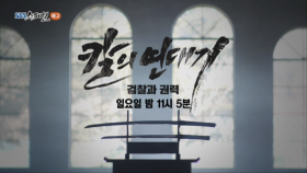 [2월 2일 예고] 칼의 연대기 - 검찰과 권력