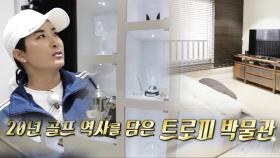 [선공개] ‘골프 황제’ 박세리, 트로피 박물관 하우스 최초 공개!