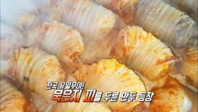 밀가루 NO! 묵은지를 두른 전설의 ‘김치만두’