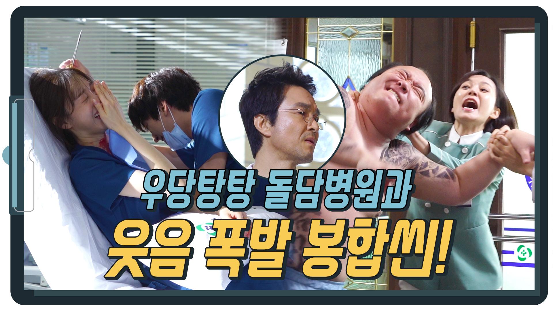[메이킹] 뜻밖의 NG에 웃음 폭발했던 봉합씬! 그리고 놀러 온 손님 미스터 구? | ZUM TV