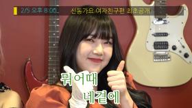 신동가요첫 게스트! 여자친구! 2월 5일 저녁8시에 만나요/SHINDONGGAYO The first guest! G-Friend! Begins at 20:00, 5th Feb