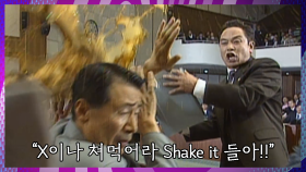 [야인시대] X이나 쳐먹어라 Shake it 들아!!야인시대 Ep.1