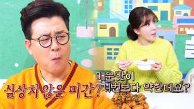 김성주·정인선, 미묘하게 달라진 홍갈비 치킨 맛에 갸우뚱!